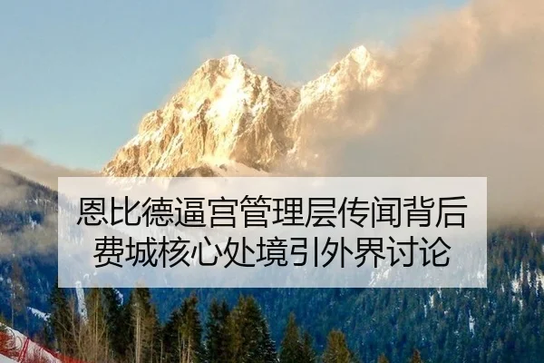 恩比德逼宫管理层传闻背后 费城核心处境引外界讨论
