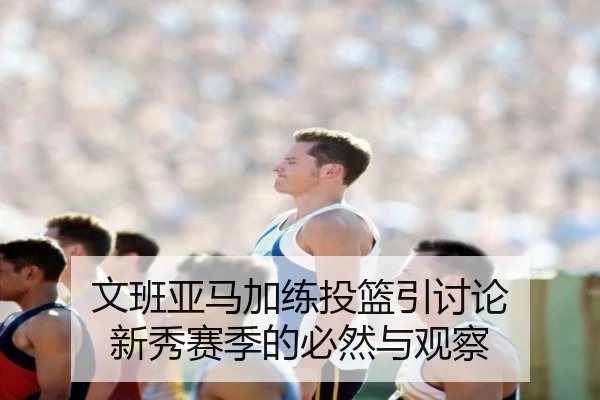 wen-ban-ya-ma-jia-lian-tou-lan-yin-tao-lun-xin-xiu-sai-ji-de-bi-ran-yu-guan-cha-1-944.jpg