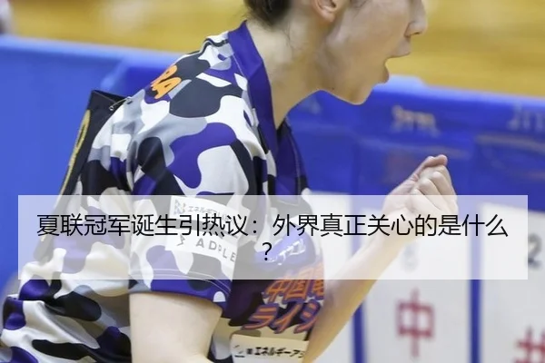 夏联冠军诞生引热议：外界真正关心的是什么？